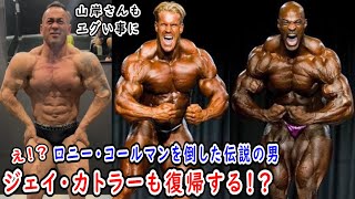 【Mr.オリンピア8連覇】ロニー・コールマンを倒した伝説のボディビルダーが帰ってくるかも！？山岸秀匡さん 大会18週間前の姿がエグすぎる！！