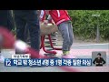 여성가족부 학교 밖 청소년 4명 중 1명 각종 질환 의심 kbs 2023.11.06.