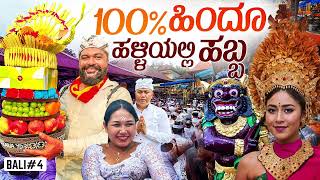 ಊರು ಹಬ್ಬ 💫Grand Festival in a 100% Hindu village in Bali | Global Kannadiga