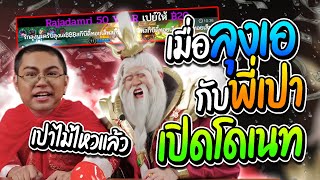 ลุงเอกับพี่เปา เปิดโดเนท งานนี้รั่วทั้งไลฟ์ พี่เปาขำไม่พัก | ลุงเอ Lung A
