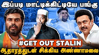 #GetOutStalin | ஆதாரத்துடன் சிக்கிய அண்ணாமலை | இப்படி மாட்டிக்கிட்டியே பங்கு | Modi Stalin Annamalai