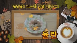 우리나라 전통간식, 밤으로 만든 율란!!🌰 💛주리주리 TV 맛밤으로 만들면 정말 쉬워요!🌰