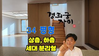 경희궁자이  84G 상층,하층 세대분리형 복층 34평 구조 알아보기