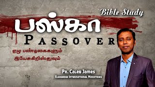 பஸ்கா - Passover | Bible Study - Pr. Caleb James