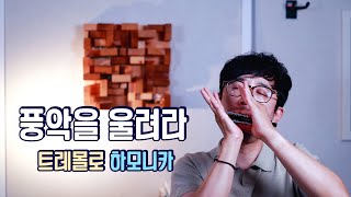 장민호-풍악을 울려라 [트레몰로 하모니카]-A키