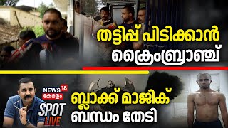 SPOT LIVE | തട്ടിപ്പ് പിടിക്കാൻ ക്രൈംബ്രാഞ്ച് | Csr Fund Fraud Arrested | Anandhu Krishnan