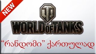 World of Tanks \