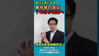 速報！贈与税の改正、生前贈与加算期間が７年に！【令和５年度税制改正大綱】　#shorts