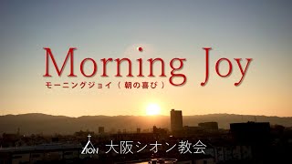 ◆Vol.34モーニングジョイ（ルカ19:11～27）2022.3.6