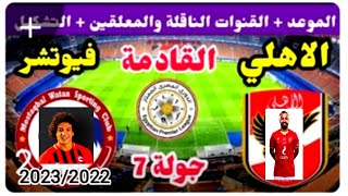 موعد وتوقيت مباراه الاهلي وفيوتشر القادمه الجولة 7 من الدوري المصري موسم 2023/2022