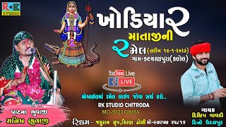 ખોડિયાર માતાજીની લાઈવ રમેલ કલોલ-{19-1-2023} || Dilip Vavdi-Tino Udalpur || Rk Studio Chitroda