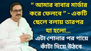 “ আমার বাবার মা*র্ডা*র করে ফেলবে ”- একটি ছেলে বলায় তারপর… || ঘটনাটি শোনার পর গায়ে কাঁটা দিয়ে উঠবে