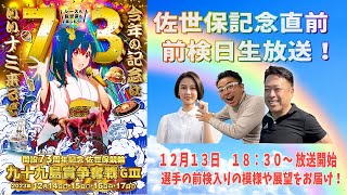 佐世保記念特別企画！！　前検日生放送！【 12月13日　佐世保GⅢ九十九島賞争奪戦 前検日 】