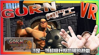 【VR】三分鐘介紹遊戲 - GORN 角鬥士 超紓壓血腥 會把電視打壞的遊戲