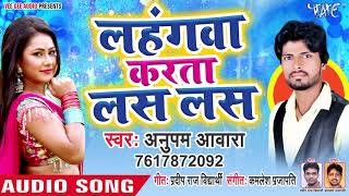 लहंगवा करता लस लस - Lahangwa Karata Las Las - Anupam Aawara - Bhojpuri Hit SOngs 2019