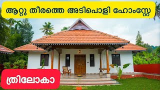 TRILOKAH Riverside home stay,Kadathy, Muvattupuzha, Ernakulam. മൂവാറ്റുപുഴയിലെ ത്രിലോകാ റിസോർട്ട് .