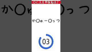 【ひらがな穴埋めクイズ】「か◯ゅー◯っつ」の〇に入る平仮名は？ #shorts #ゲーム #脳トレ工房 #クイズ