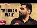 Truckan Wale | Kulwinder Gill | Laddi Gill | Latest Punjabi Song 2017 | Speed Records