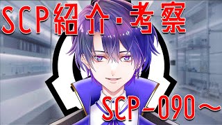 【SCP】SCPを最初から見ていく！SCP-090～【魔法人形レイジ/Vtuber】