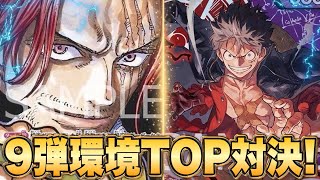 【ワンピースカード】９弾環境TOP対決！　赤シャンクスVS赤紫ルフィ！初心者・中級者向け