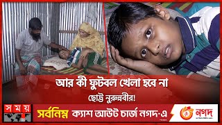 ক্যান্সারে আক্রান্ত ছোট্ট শিশুটি আবার স্কুলে যেতে চায় | Cancer Patients | Madaripur | Somoy TV