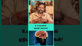 What disease is caused by body heat? - Mayan Senthil | Cosmo Health #shortvideo #shorts