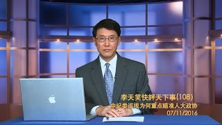 中紀委巡視為何重點瞄準人大政協《李天笑快評天下事》第108期 2016/07/11