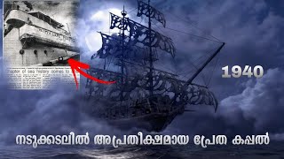 നടുക്കടലിൽ അപ്രതീക്ഷിതമായ ആ പ്രേത കപ്പലിൽ കണ്ടത് 😱 #entertainment  #ship  #mystery  #malayalam