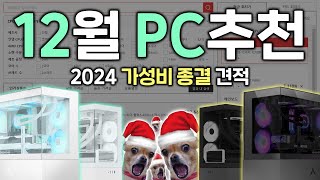 2024년 12월 최고의 가성비 컴퓨터 견적 6종 추천, 올해 PC는 이걸로 종결!