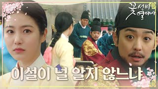 현우, 입을 열지 않는 신예은에 계속되는 추궁 #꽃선비열애사 #TheSecretRomanticGuesthouse #SBSdrama