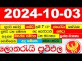 DLB NLB All Lottery Results අද සියලු ලොතරැයි ප්‍රතිඵල today show දිනුම් අංක All 2024.10.03 results