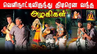 திடீரென வந்த 18 அழகிகளால் குழப்பம் | Akkuddiyum pichumaniyum | கரணவாய் வெற்றி காட்டுப்பிள்ளையார்