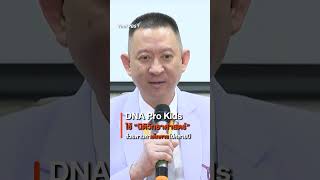 DNA Pro Kids ใช้ “นิติวิทยาศาสตร์” ช่วยตามหาเด็กหาย