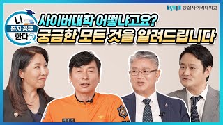 [나혼자공부한다 시즌2 1부] ⭐실화100%⭐사이버대학의 생생한 후기를 들려드립니다.