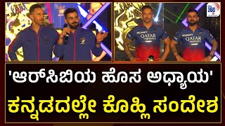 Virat Kohli: 'ಇದು ಆರ್​ಸಿಬಿಯ ಹೊಸ ಅಧ್ಯಾಯ' ಕನ್ನಡದಲ್ಲೇ ವಿರಾಟ್ ಕೊಹ್ಲಿ ಸಂದೇಶ | Kannada360