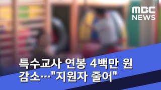 연봉 4백만 원 덜 받는 특수교사…\