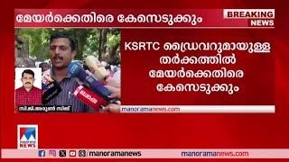 കോടതി ഇടപെട്ടു; മേയര്‍ക്കും എം.എല്‍.എയ്ക്കുമെതിരെ കേസെടുക്കും|Arya Rajendran