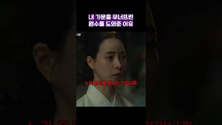 내 가문을 무너뜨린 원수를 도와준 이유 #옥씨부인전 #shorts