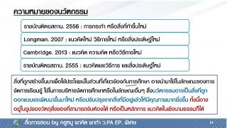 นวัตกรรม \u0026 ว.PA