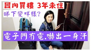 【大灣區生活】惠陽收樓後三年冇返去😘到步首天遇到好多問題😒電子門冇電入唔到屋?惠陽生活💕香港人大灣區置業