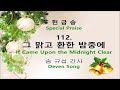 센터빌한인장로교회 2024.12.25 특송 deven song 그 맑고 환한 밤중에 it came upon the midnight clear