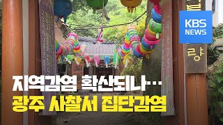 광주·전남, 주말 12명 확진…지역 감염 확산 우려 / KBS뉴스(News)