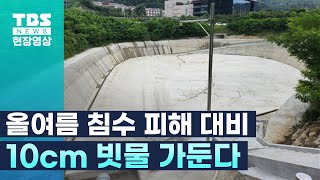 집중호우 대비 '사당역·도림천' 현장 점검ㅣ'10cm 빗물 담기' 시행...현 상황은?