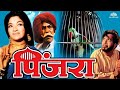 Pinjara | पिंजरा | Sandhya Shantaram & Shreeram Lagoo Super Hit Marathi Movie | Marathi Movie