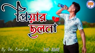 প্রিয়ার ছলনা Sad Song || Priyar Cholona | RH Ripon #sadsong