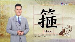 2020.7.8.台視台語新聞逐工一字「箍」（khoo）