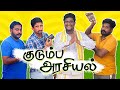 யாழ்ப்பாணத்து குடும்ப அரசியல்| Jaffna Comedy | பம்பல்கள் | Petrol Shed