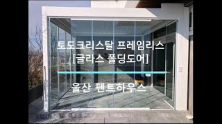 울산 펜트하우스에 설치 된 전동파고라와 토도크리스탈 [글라스 폴딩도어]