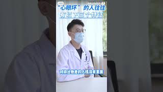 20221116°精神心理胡燮軍-壞心眼的人有以下三個特徵