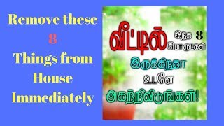 வீட்டில் இந்த 8 பொருட்கள் இருக்கிறதா உடனே அகற்றிவிடுங்கள் | Remove these 8 Things from your House